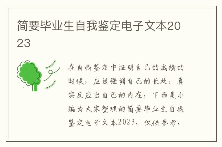 簡要畢業生自我鑒定電子文本2023