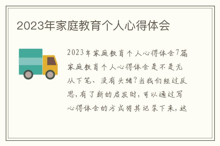 2023年家庭教育個人心得體會