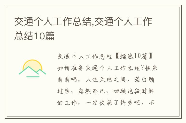 交通個人工作總結,交通個人工作總結10篇