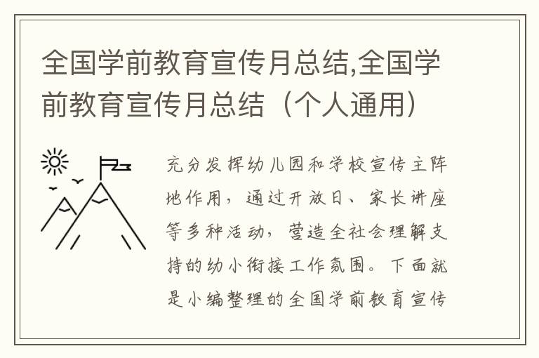 全國學前教育宣傳月總結,全國學前教育宣傳月總結（個人通用）