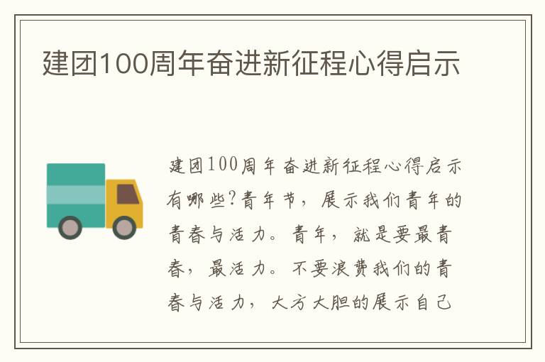 建團100周年奮進新征程心得啟示