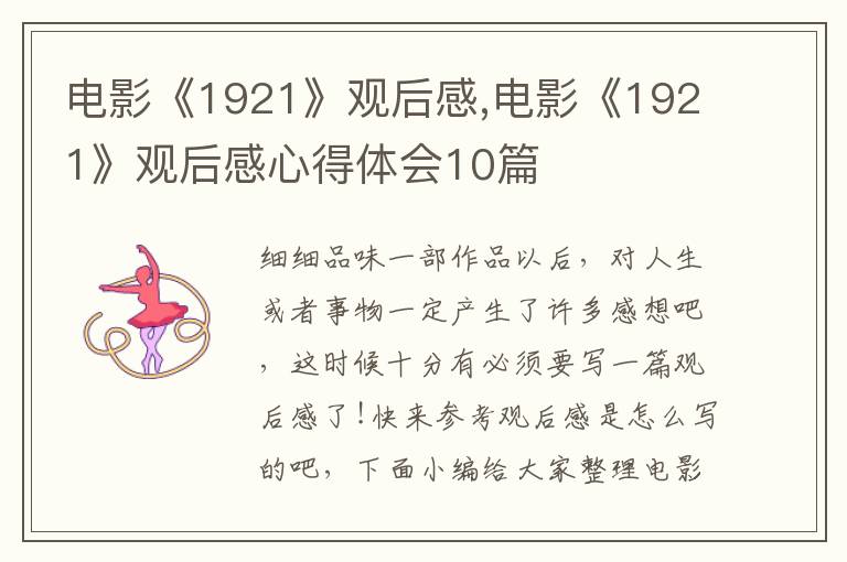 電影《1921》觀后感,電影《1921》觀后感心得體會10篇