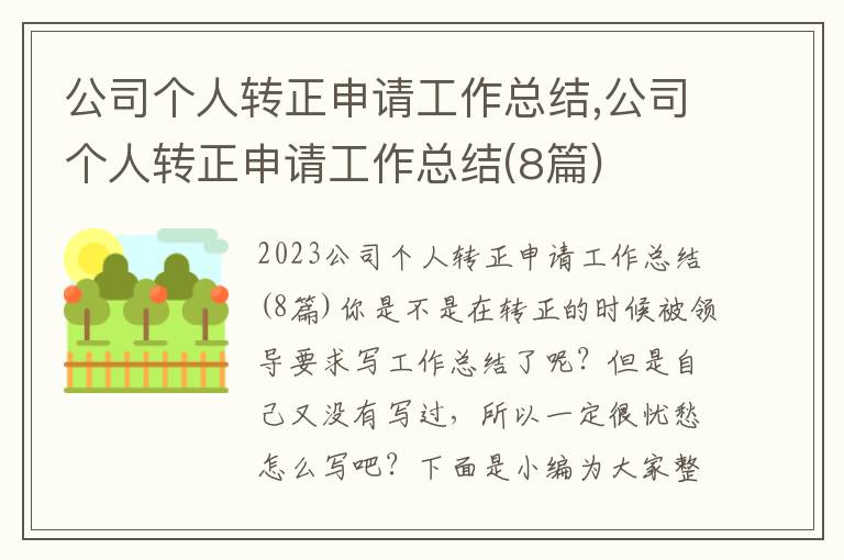 公司個人轉正申請工作總結,公司個人轉正申請工作總結(8篇)