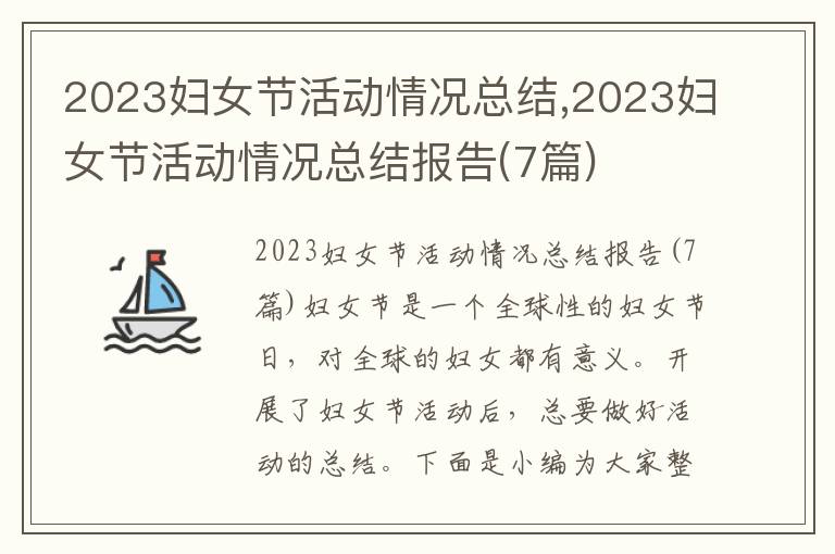 2023婦女節活動情況總結,2023婦女節活動情況總結報告(7篇)