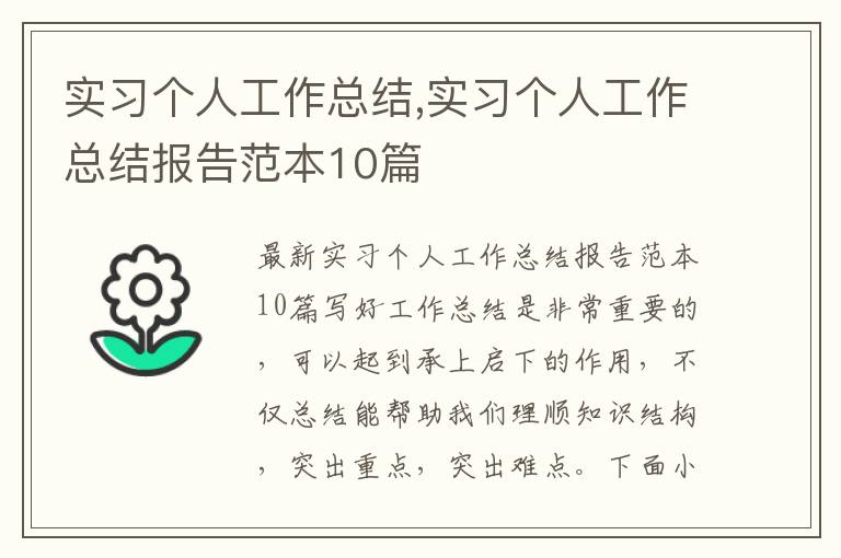 實習個人工作總結,實習個人工作總結報告范本10篇