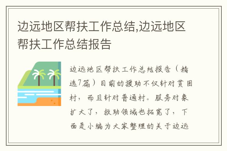 邊遠地區幫扶工作總結,邊遠地區幫扶工作總結報告