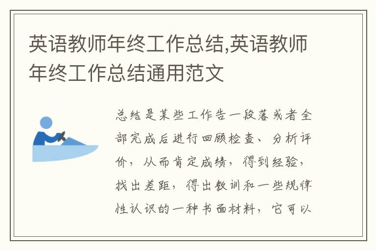 英語教師年終工作總結,英語教師年終工作總結通用范文