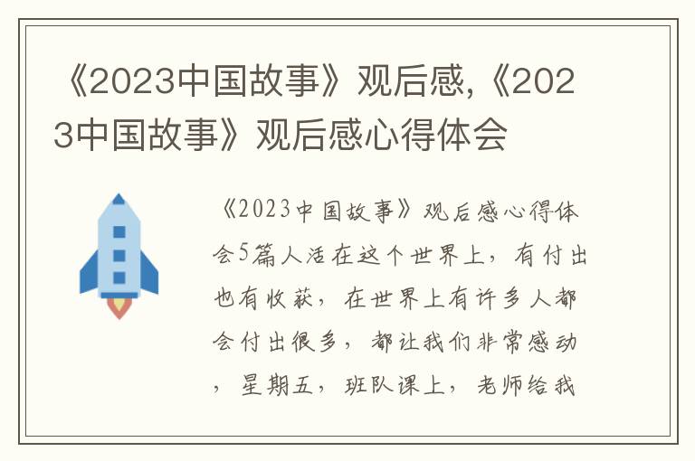 《2023中國故事》觀后感,《2023中國故事》觀后感心得體會