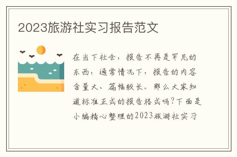 2023旅游社實習報告范文