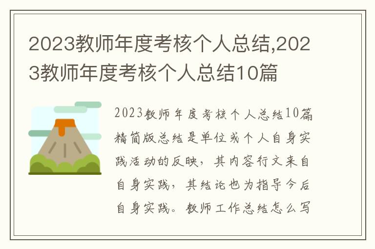 2023教師年度考核個人總結,2023教師年度考核個人總結10篇