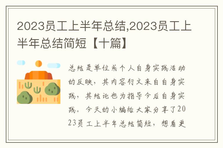 2023員工上半年總結,2023員工上半年總結簡短【十篇】