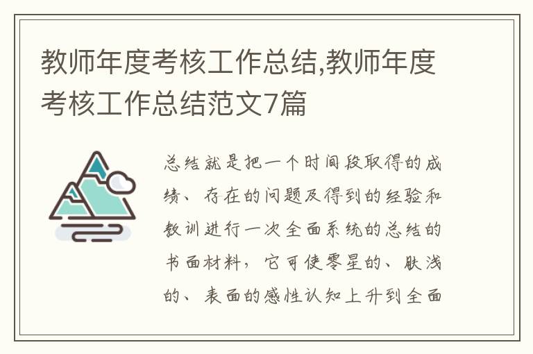 教師年度考核工作總結,教師年度考核工作總結范文7篇