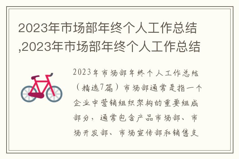 2023年市場部年終個人工作總結,2023年市場部年終個人工作總結（7篇）