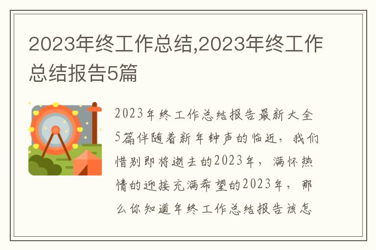 2023年終工作總結,2023年終工作總結報告5篇