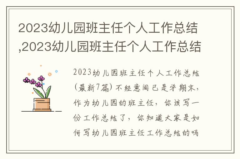 2023幼兒園班主任個人工作總結,2023幼兒園班主任個人工作總結(7篇)