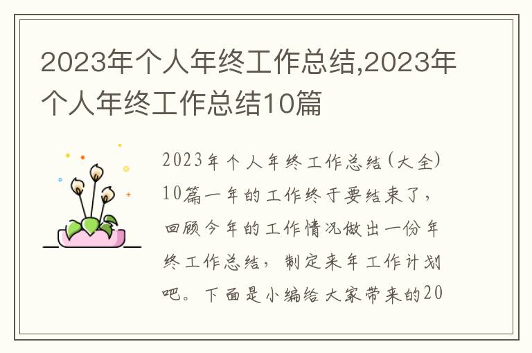 2023年個(gè)人年終工作總結(jié),2023年個(gè)人年終工作總結(jié)10篇