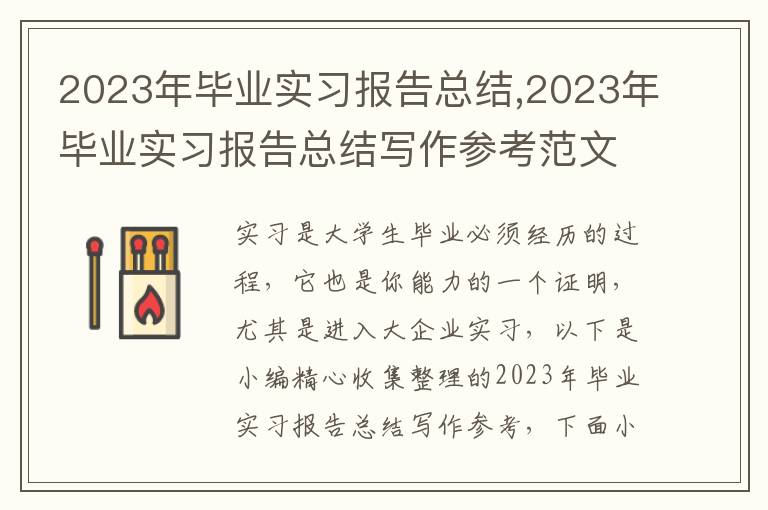 2023年畢業(yè)實習(xí)報告總結(jié),2023年畢業(yè)實習(xí)報告總結(jié)寫作參考范文10篇