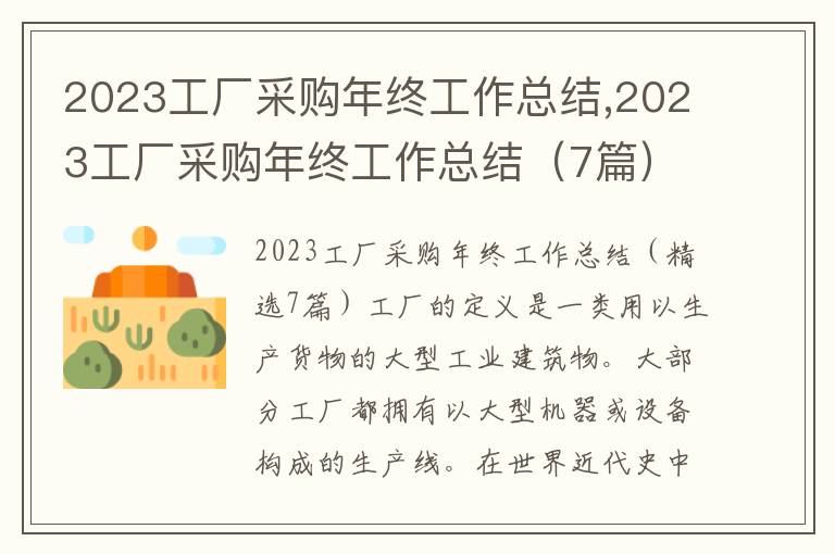 2023工廠采購年終工作總結(jié),2023工廠采購年終工作總結(jié)（7篇）