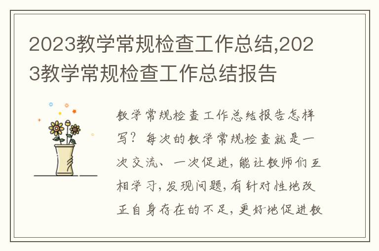 2023教學(xué)常規(guī)檢查工作總結(jié),2023教學(xué)常規(guī)檢查工作總結(jié)報(bào)告