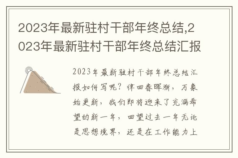 2023年最新駐村干部年終總結(jié),2023年最新駐村干部年終總結(jié)匯報【12篇】