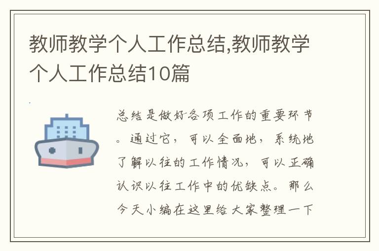 教師教學(xué)個(gè)人工作總結(jié),教師教學(xué)個(gè)人工作總結(jié)10篇