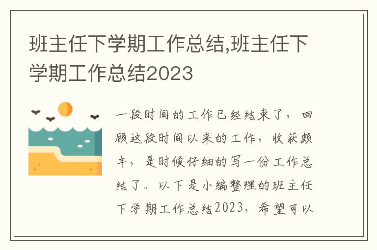 班主任下學(xué)期工作總結(jié),班主任下學(xué)期工作總結(jié)2023