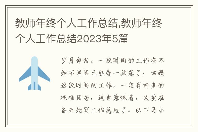 教師年終個人工作總結(jié),教師年終個人工作總結(jié)2023年5篇