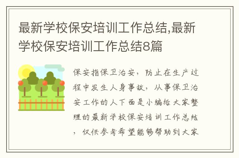 最新學校保安培訓工作總結,最新學校保安培訓工作總結8篇