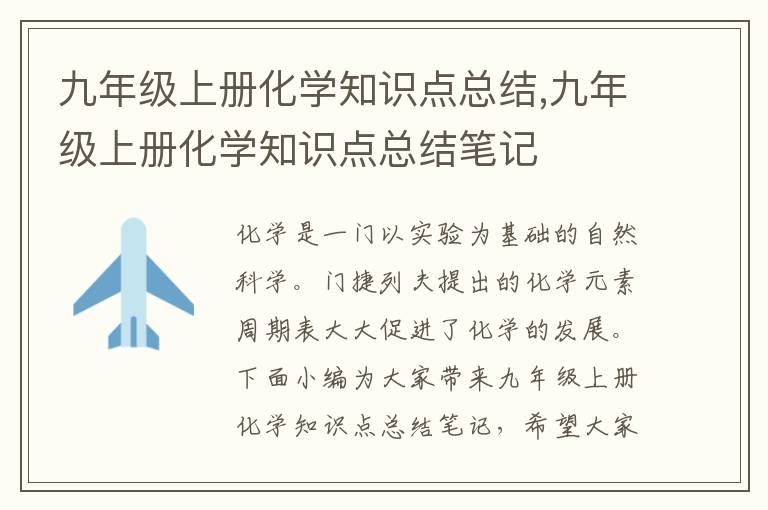 九年級上冊化學知識點總結,九年級上冊化學知識點總結筆記