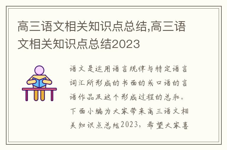 高三語文相關知識點總結,高三語文相關知識點總結2023