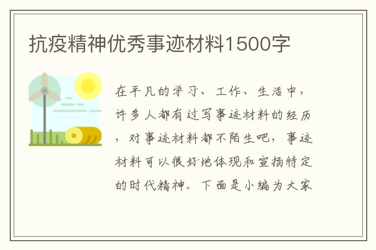 抗疫精神優(yōu)秀事跡材料1500字