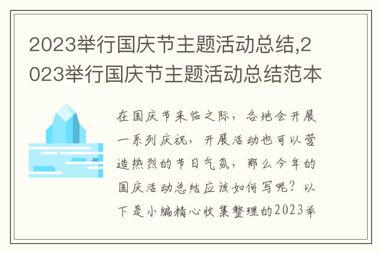 2023舉行國(guó)慶節(jié)主題活動(dòng)總結(jié),2023舉行國(guó)慶節(jié)主題活動(dòng)總結(jié)范本