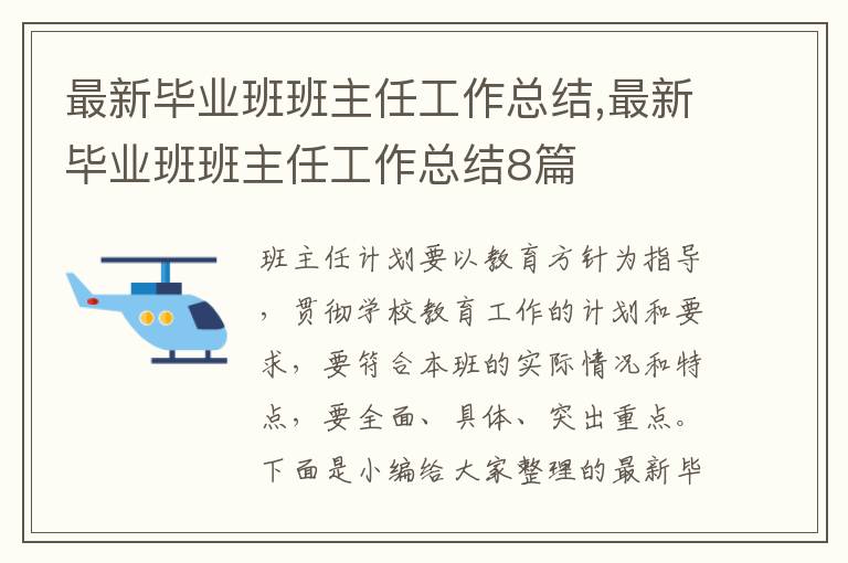 最新畢業(yè)班班主任工作總結(jié),最新畢業(yè)班班主任工作總結(jié)8篇