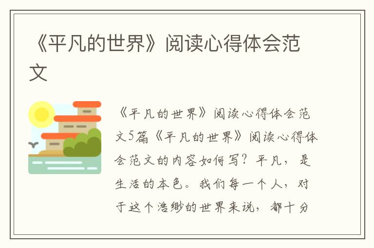 《平凡的世界》閱讀心得體會范文