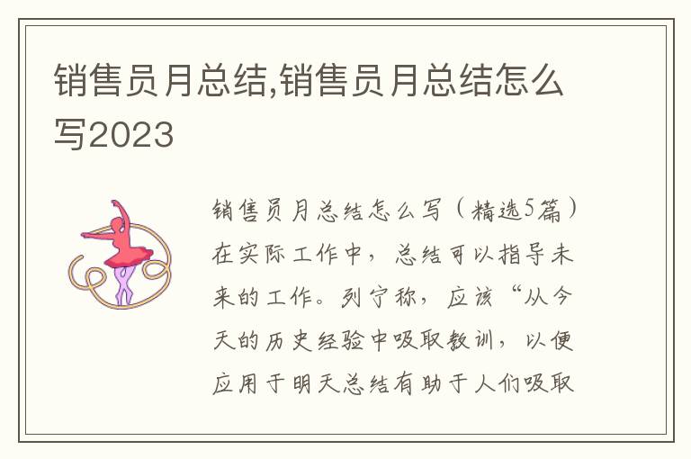 銷售員月總結(jié),銷售員月總結(jié)怎么寫2023