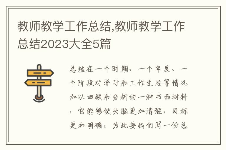 教師教學(xué)工作總結(jié),教師教學(xué)工作總結(jié)2023大全5篇