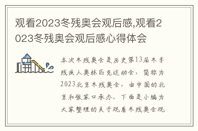 觀看2023冬殘奧會觀后感,觀看2023冬殘奧會觀后感心得體會