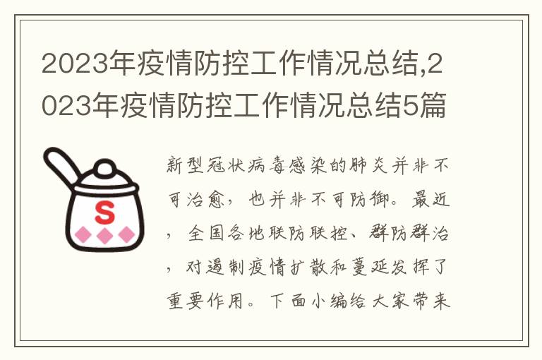 2023年疫情防控工作情況總結,2023年疫情防控工作情況總結5篇