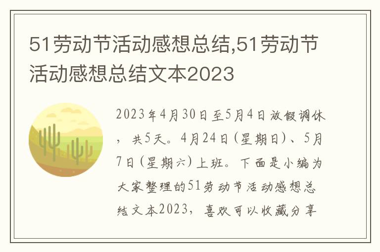 51勞動節活動感想總結,51勞動節活動感想總結文本2023