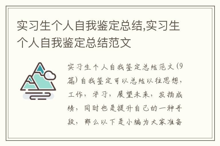 實習生個人自我鑒定總結,實習生個人自我鑒定總結范文