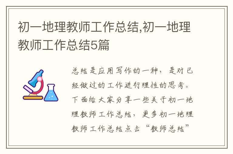 初一地理教師工作總結,初一地理教師工作總結5篇