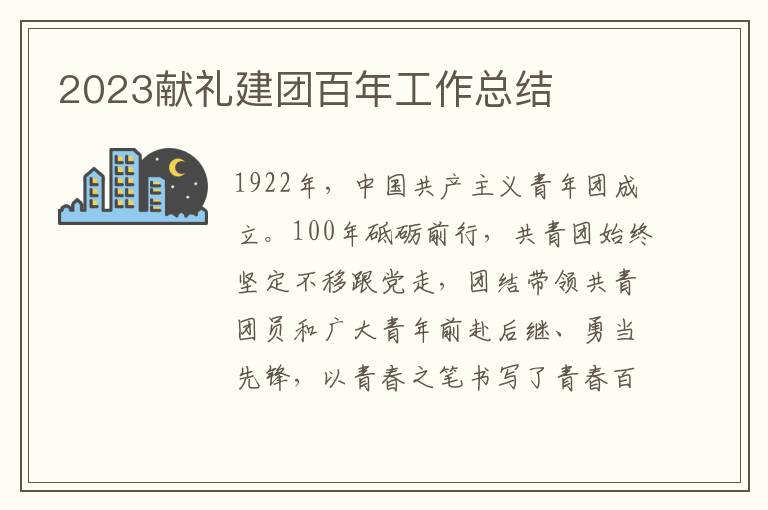 2023獻禮建團百年工作總結