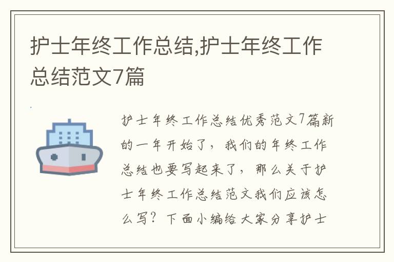 護士年終工作總結,護士年終工作總結范文7篇