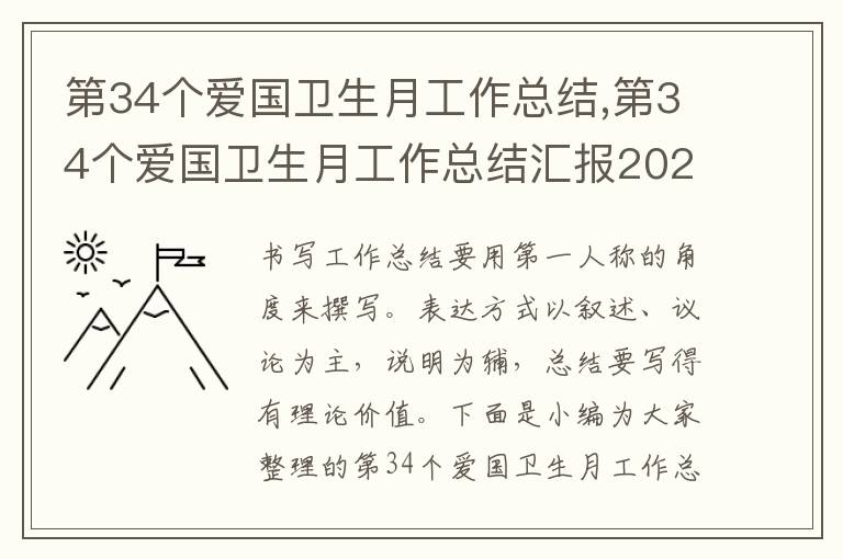 第34個愛國衛生月工作總結,第34個愛國衛生月工作總結匯報2023