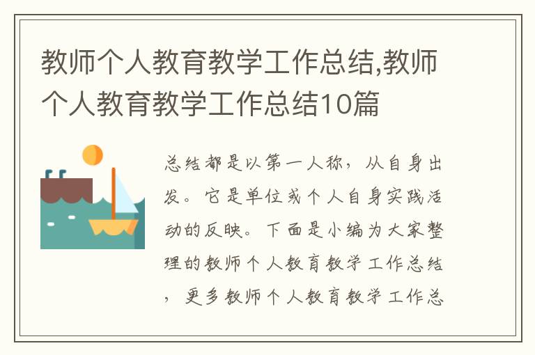 教師個人教育教學工作總結,教師個人教育教學工作總結10篇