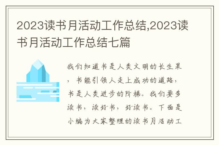 2023讀書月活動工作總結,2023讀書月活動工作總結七篇