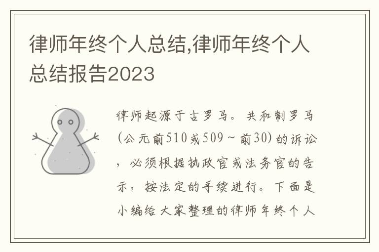 律師年終個人總結,律師年終個人總結報告2023