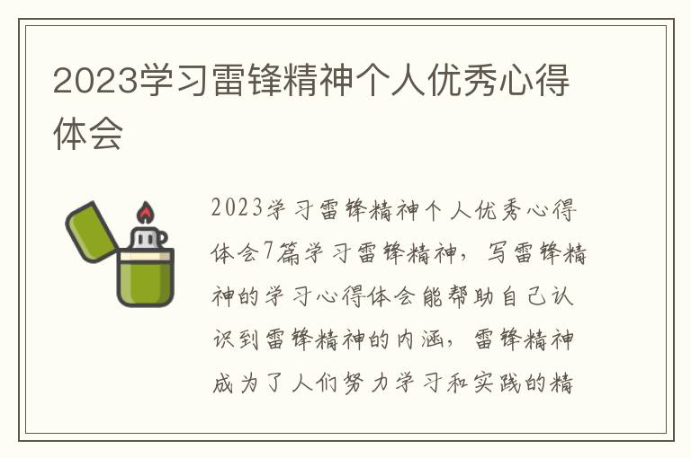 2023學習雷鋒精神個人優秀心得體會