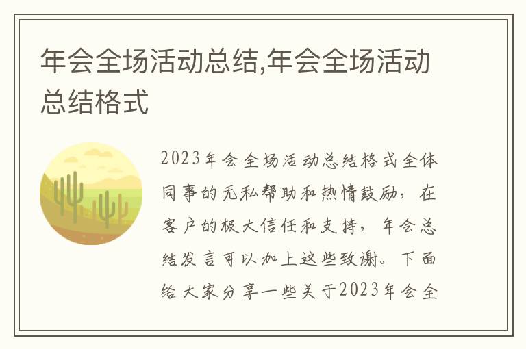 年會全場活動總結,年會全場活動總結格式