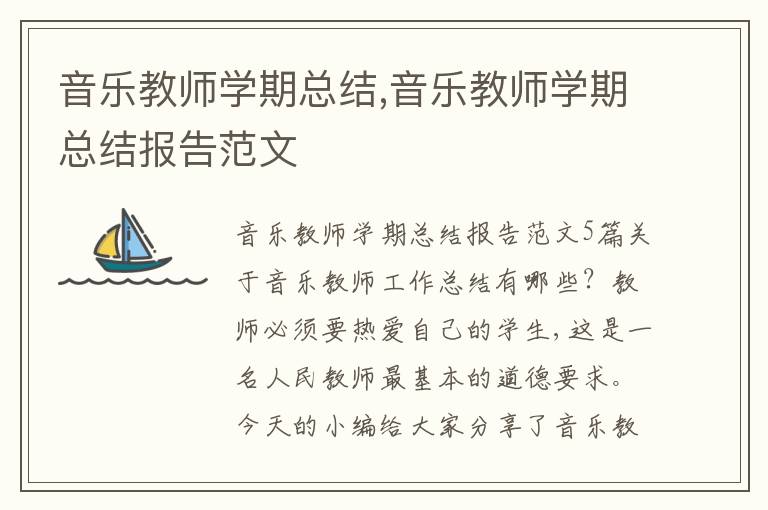 音樂教師學期總結,音樂教師學期總結報告范文